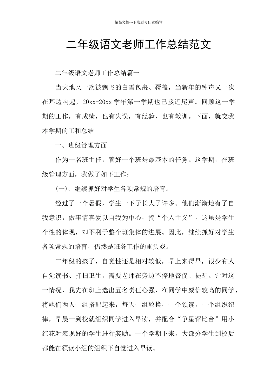 二年级语文教师工作总结范文_第1页