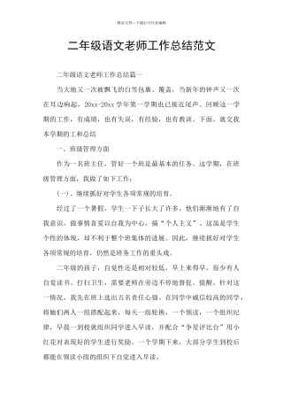 二年级语文教师工作总结范文