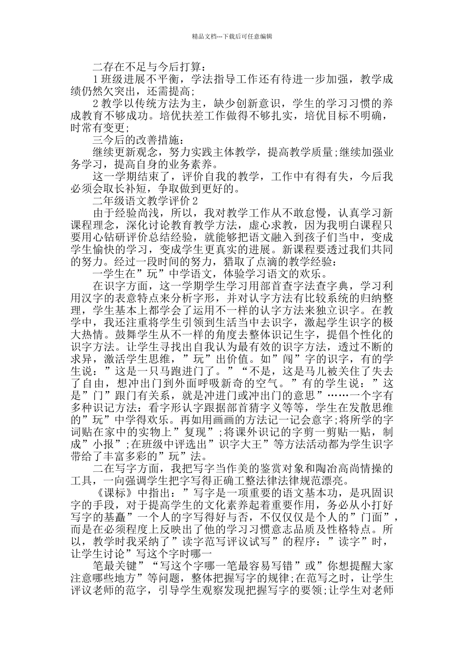 二年级语文教学过程评价五篇_第2页