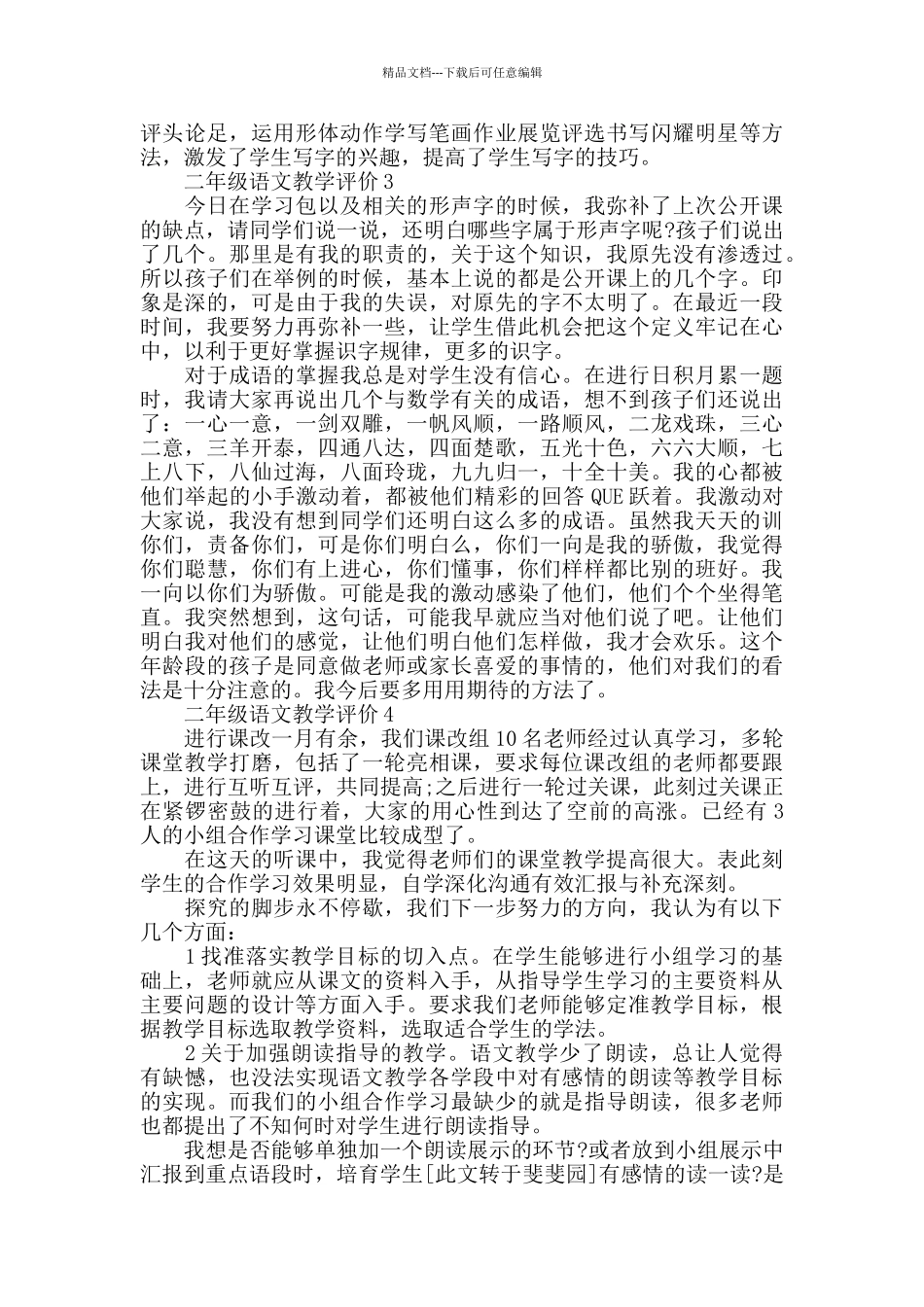 二年级语文教学过程评价五篇_第3页