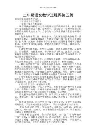 二年级语文教学过程评价五篇