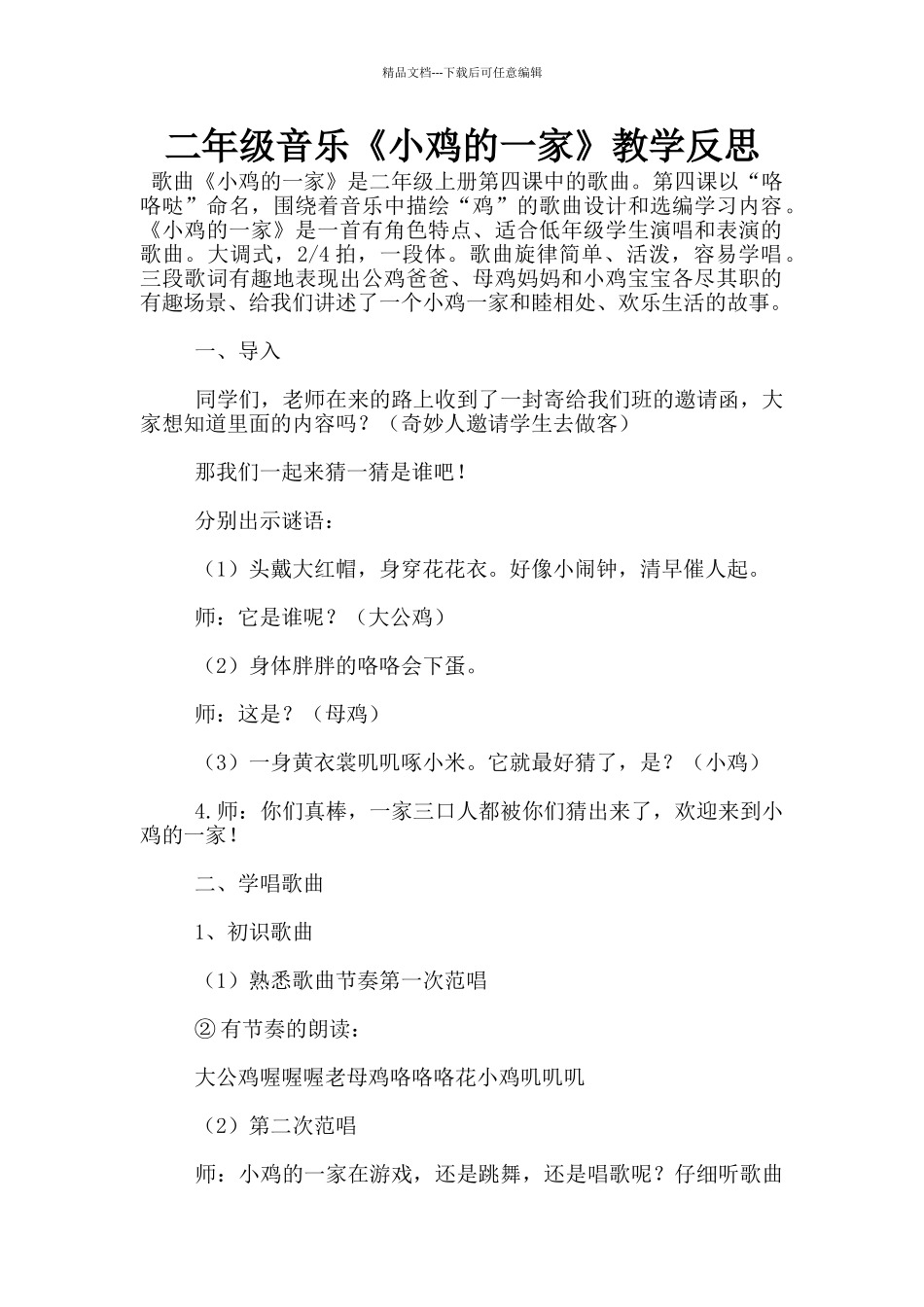 二年级音乐《小鸡的一家》教学反思_第1页