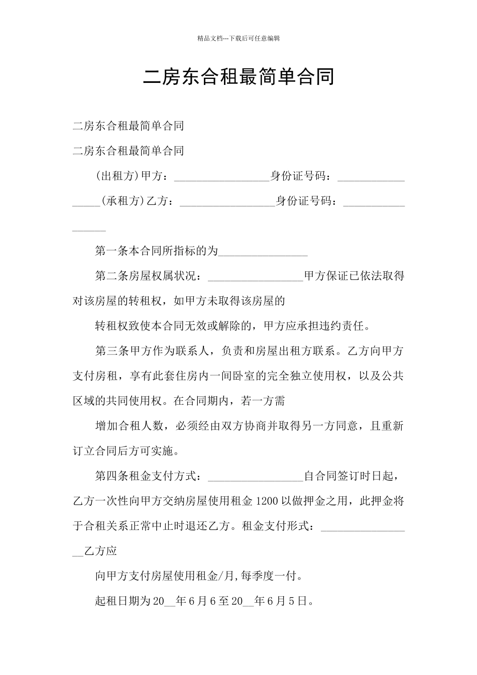 二房东合租最简单合同_第1页