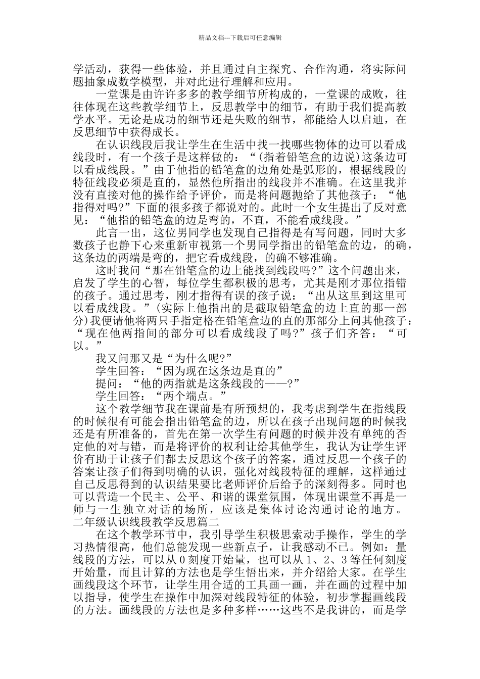 二年级认识线段教学反思_第2页