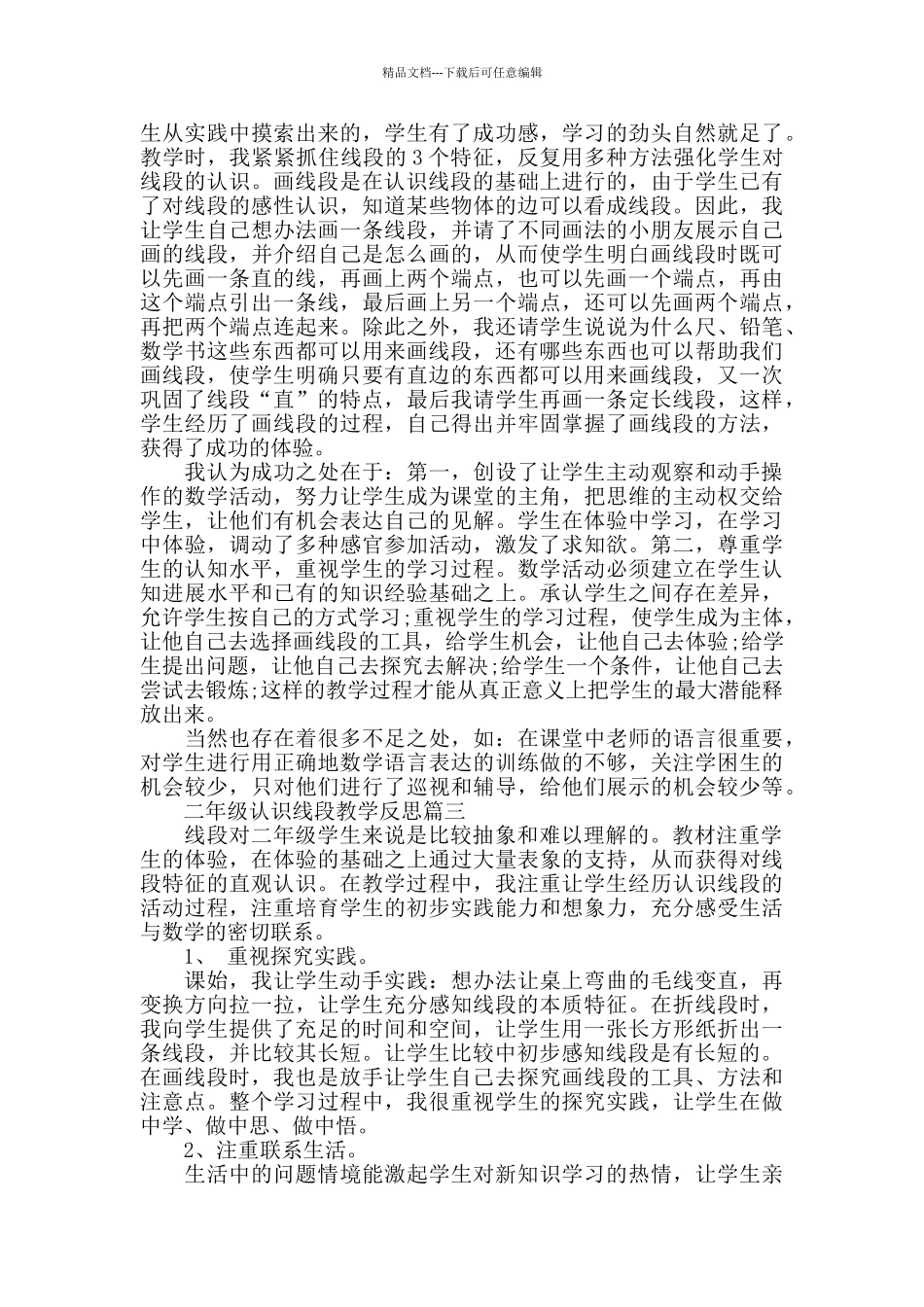 二年级认识线段教学反思_第3页