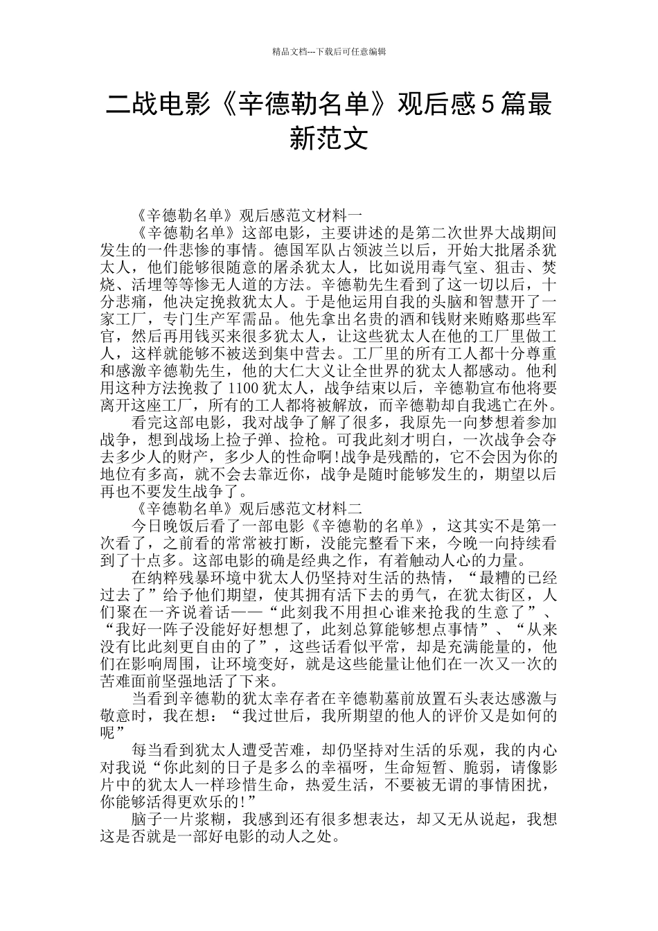 二战电影《辛德勒名单》观后感5篇最新范文_第1页