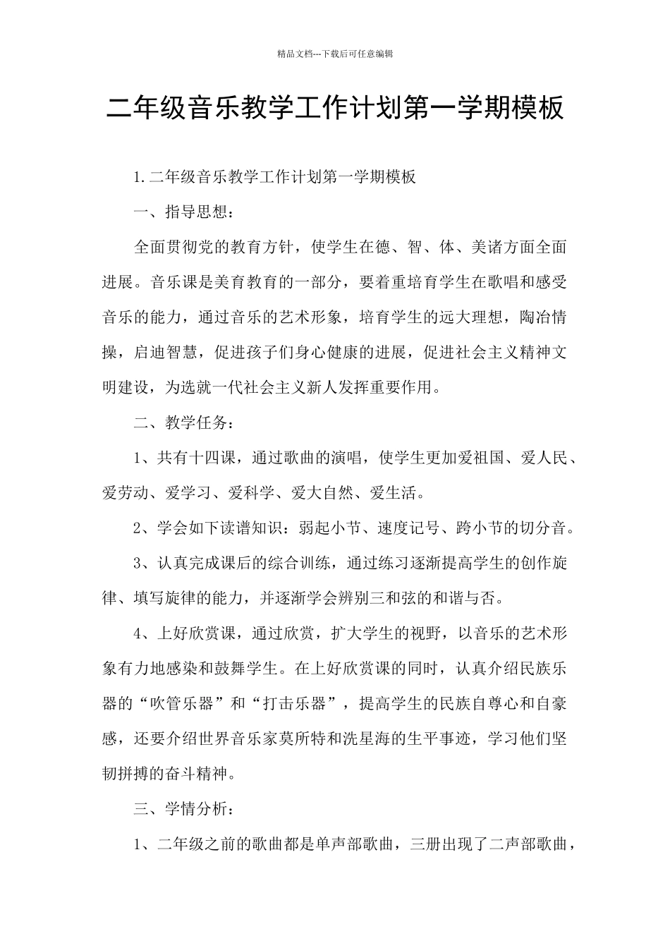 二年级音乐教学工作计划第一学期模板_第1页