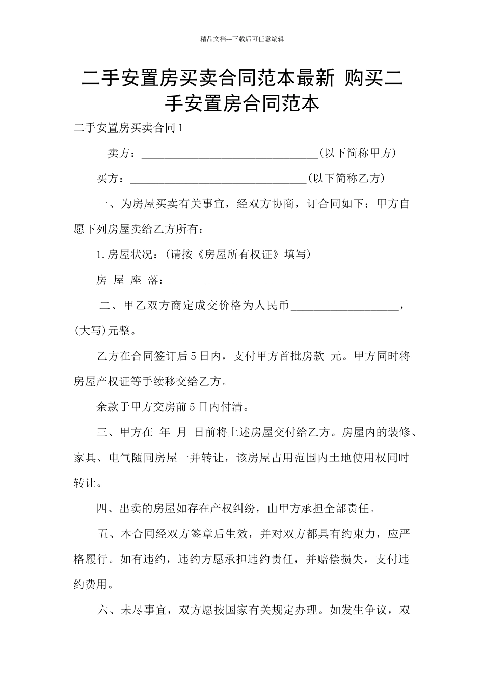 二手安置房买卖合同范本最新_第1页