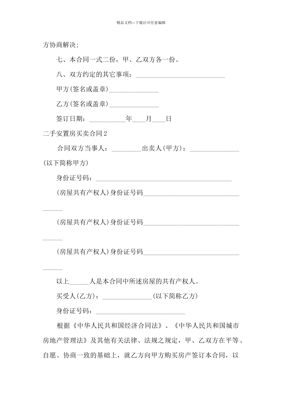 二手安置房买卖合同范本最新_第2页