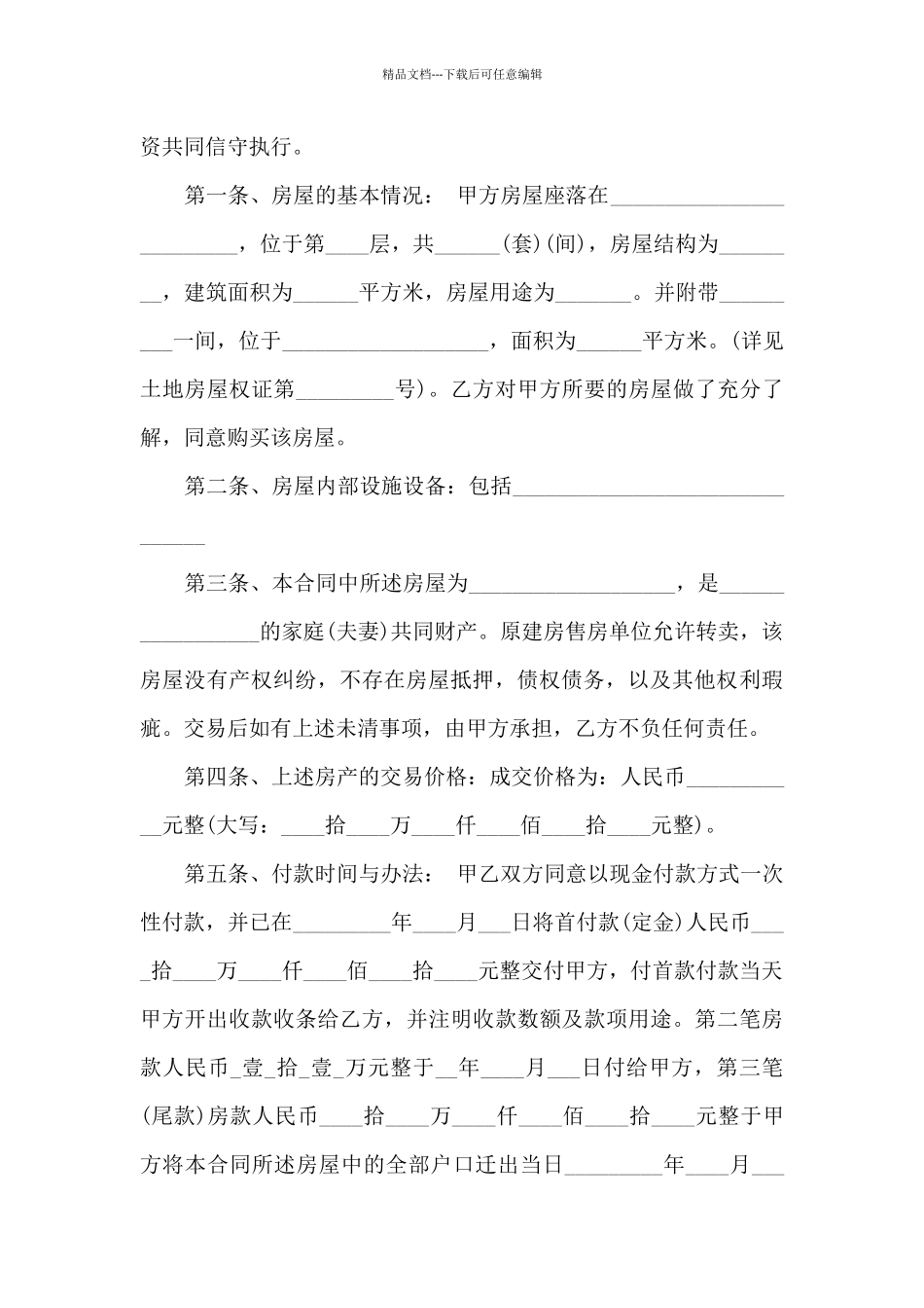 二手安置房买卖合同范本最新_第3页