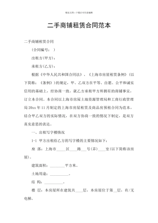 二手商铺租赁合同范本