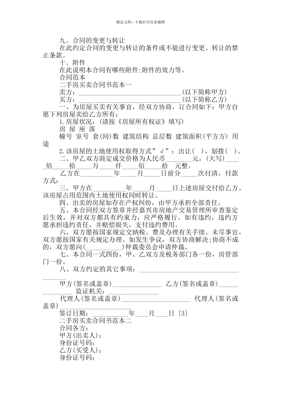 二手房买卖合同_第2页