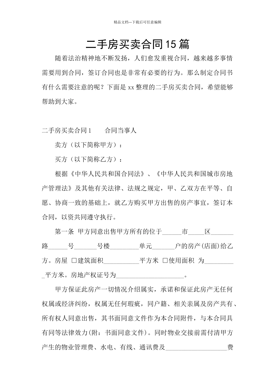 二手房买卖合同15篇_第1页