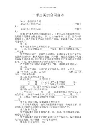 二手房买卖合同范本