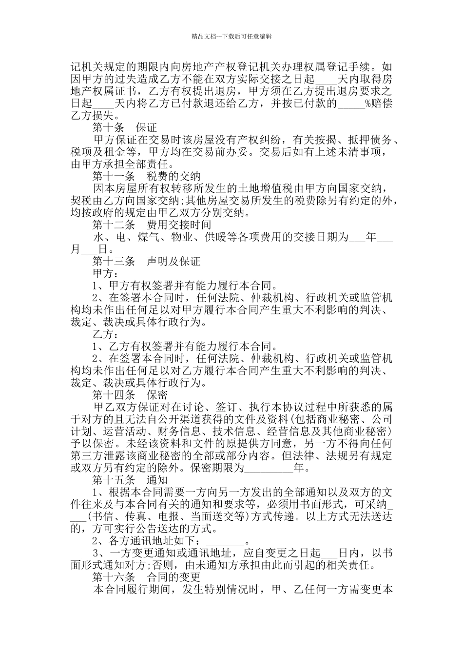 二手房屋买卖合同范本合集_第3页