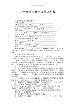 二手房屋买卖合同范本合集