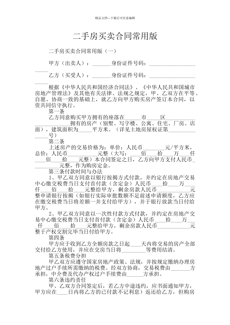 二手房买卖合同常用版_第1页