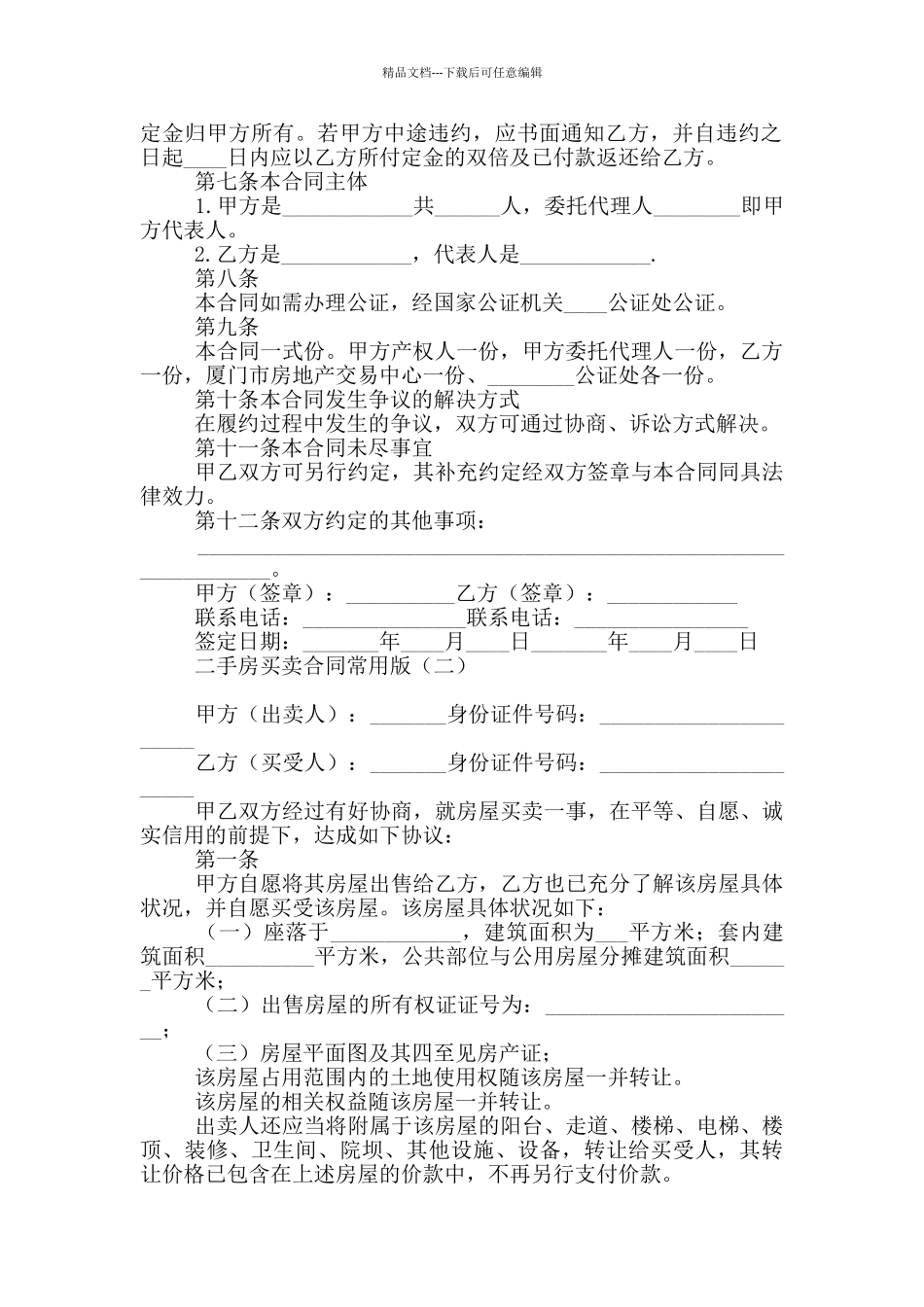 二手房买卖合同常用版_第2页