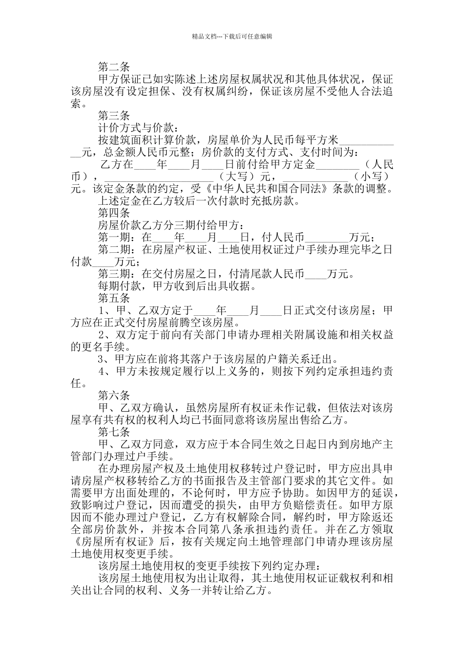 二手房买卖合同常用版_第3页