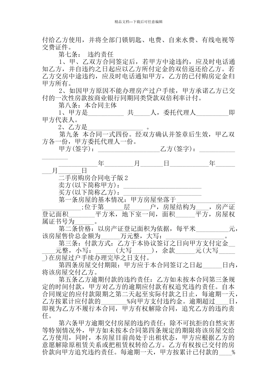 二手房购房合同电子版最新_第2页