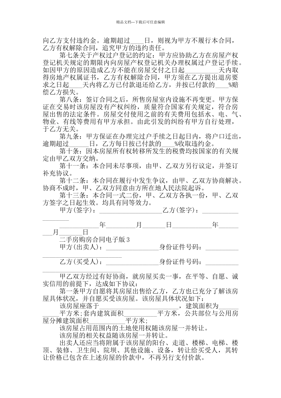 二手房购房合同电子版最新_第3页