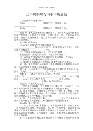 二手房购房合同电子版最新