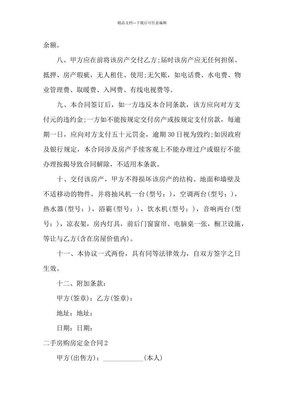 二手房购房定金合同范文_第2页