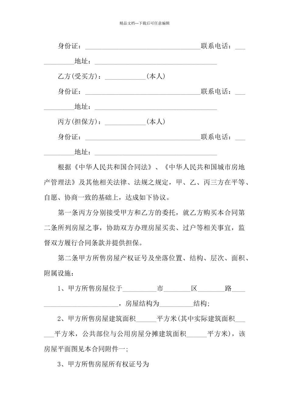 二手房购房定金合同范文_第3页