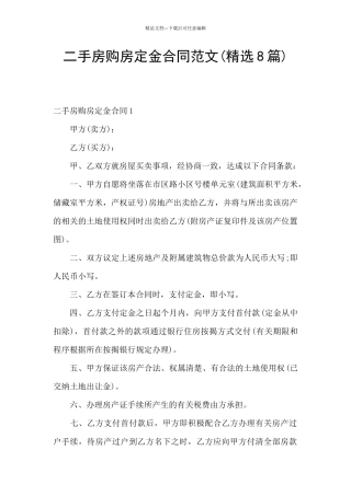 二手房购房定金合同范文