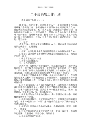 二手房销售工作计划