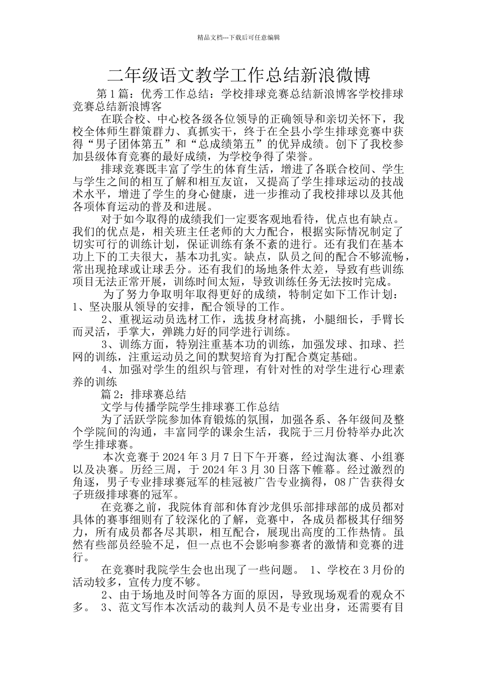 二年级语文教学工作总结新浪微博_第1页