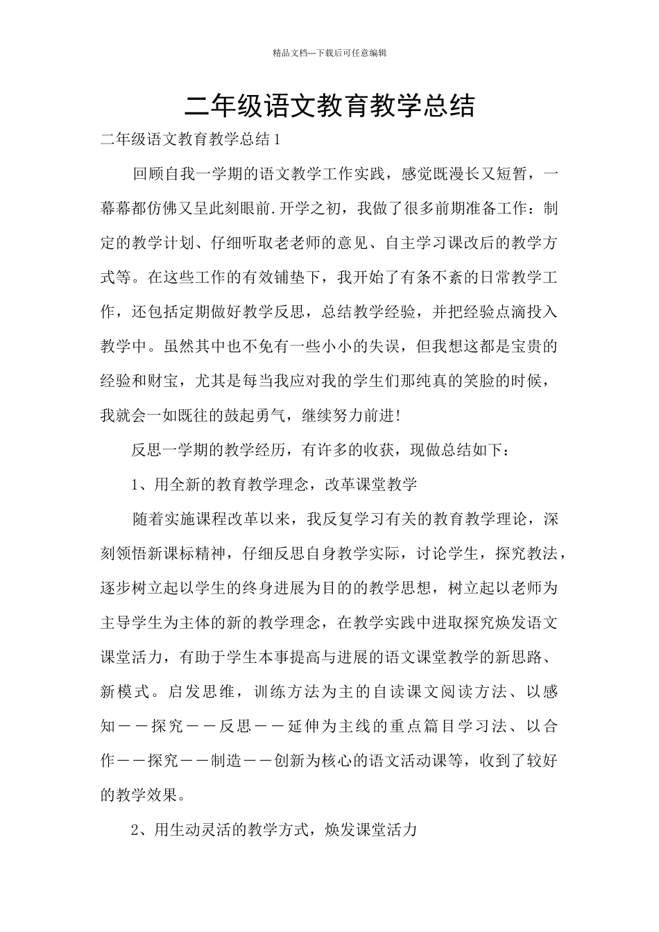 二年级语文教育教学总结_第1页