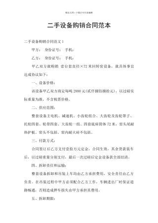 二手设备购销合同范本