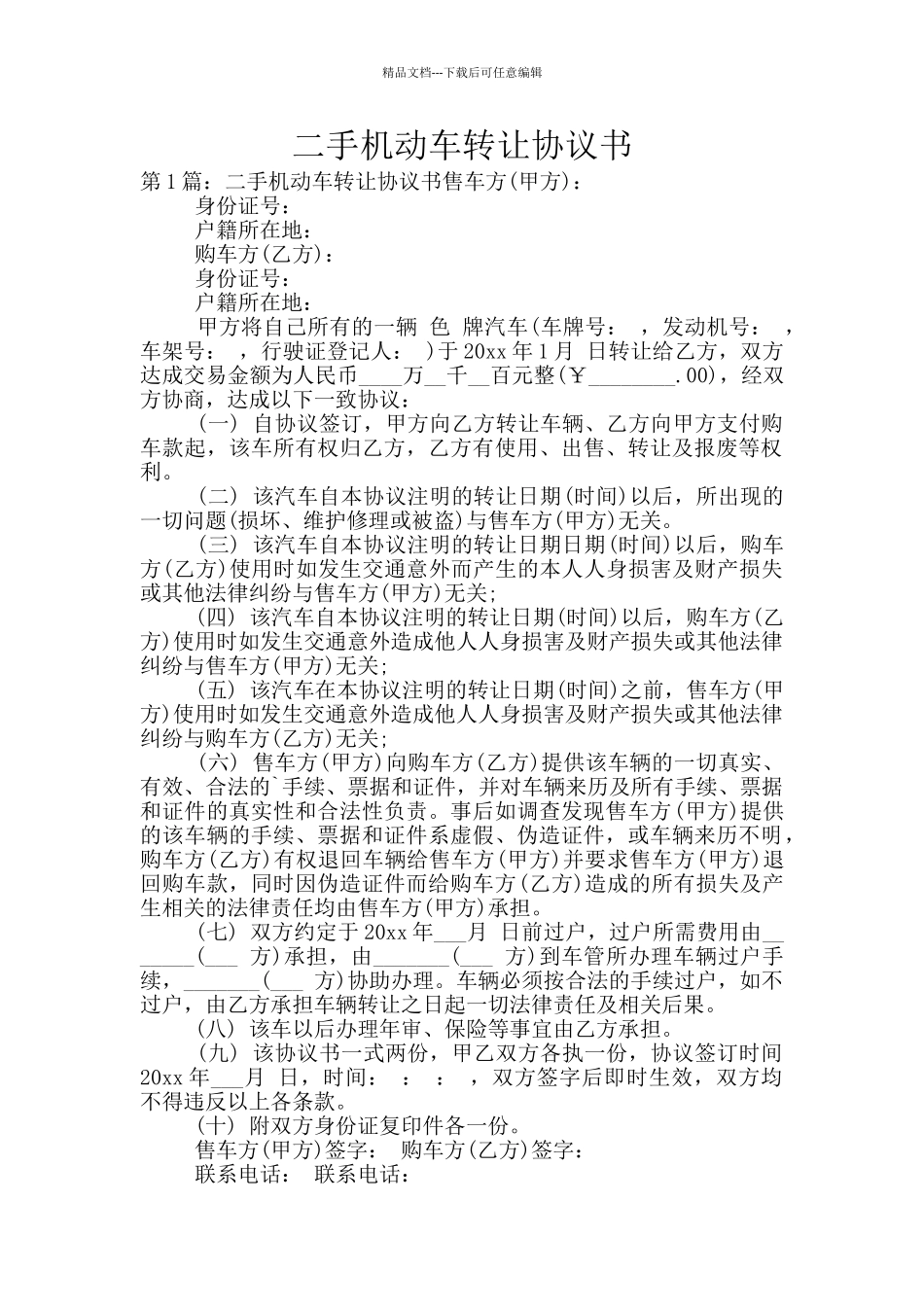二手机动车转让协议书_第1页