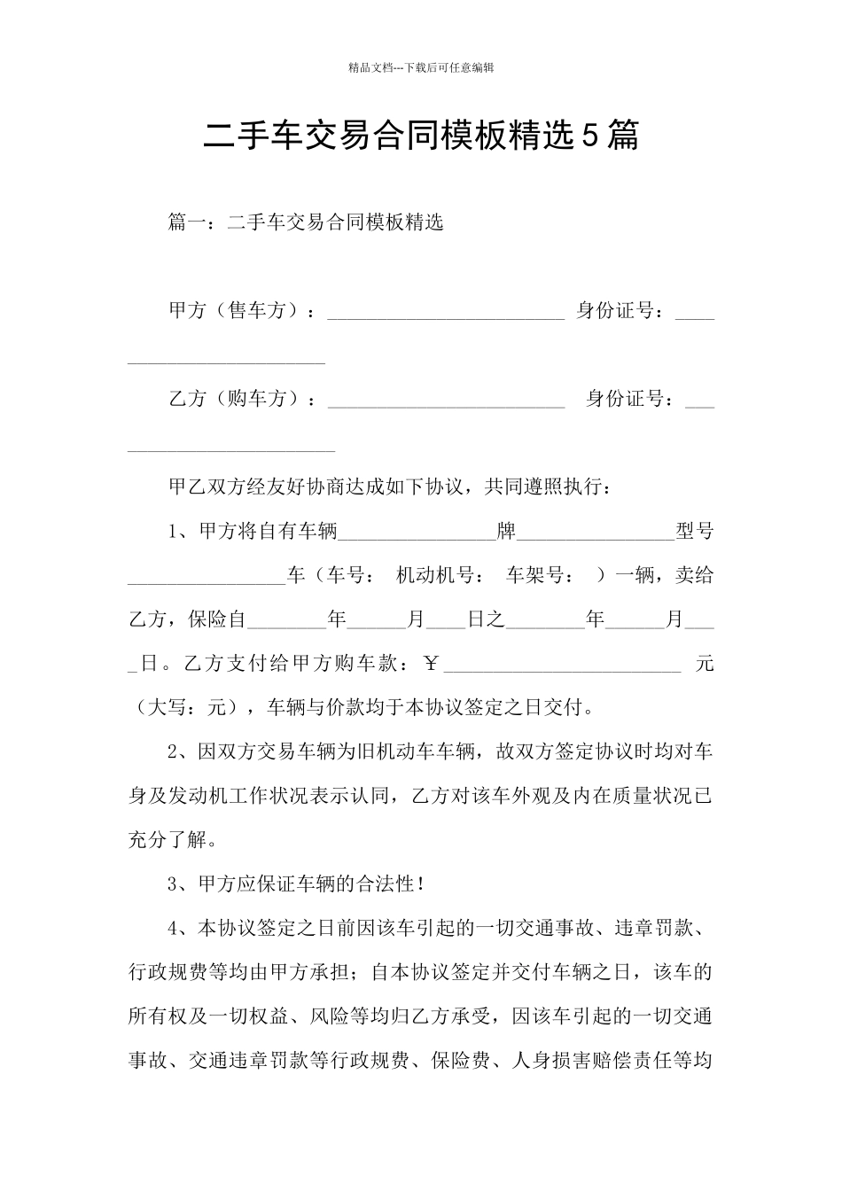 二手车交易合同模板精选5篇_第1页