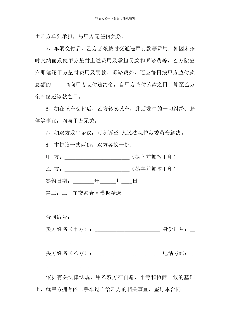 二手车交易合同模板精选5篇_第2页