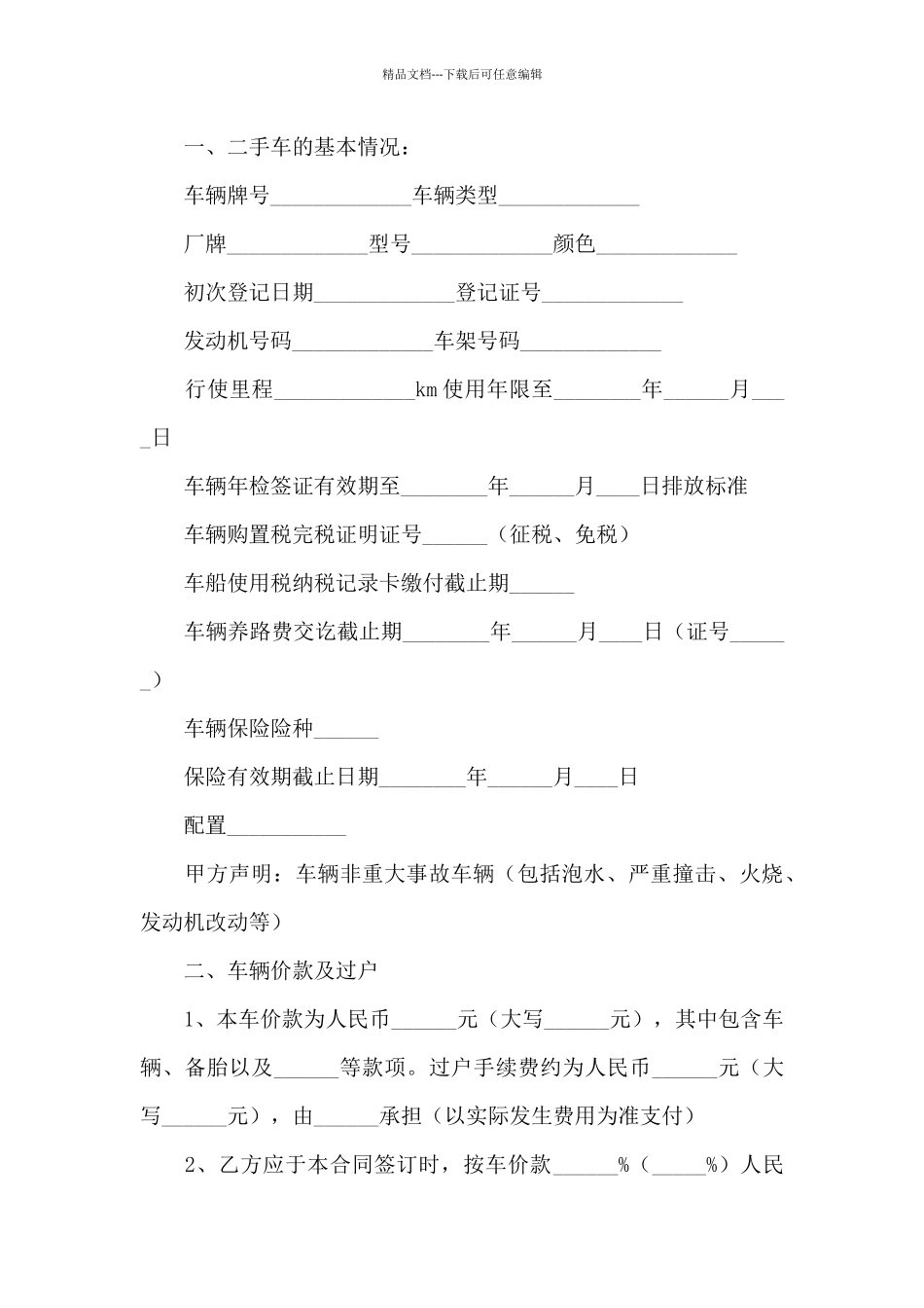 二手车交易合同模板精选5篇_第3页
