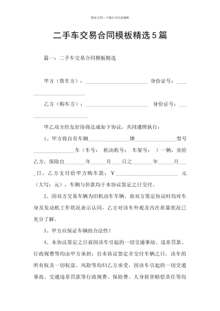 二手车交易合同模板精选5篇