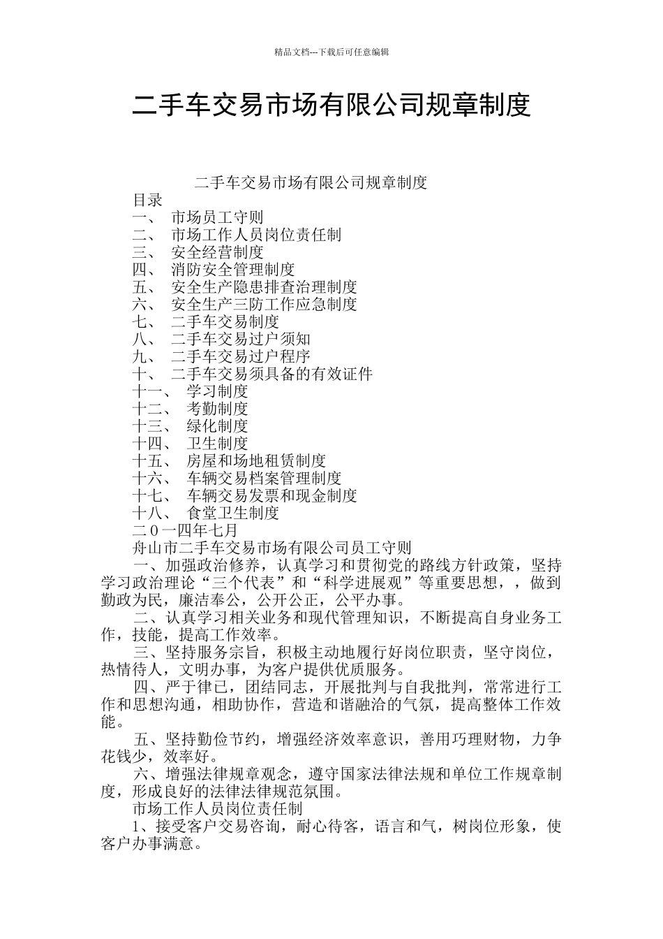 二手车交易市场有限公司规章制度_第1页