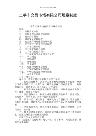 二手车交易市场有限公司规章制度