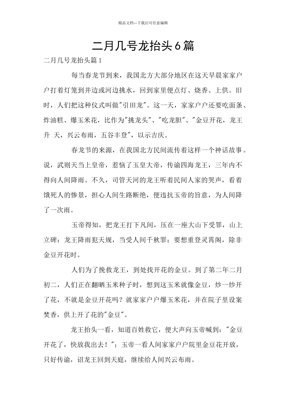 二月几号龙抬头6篇_第1页