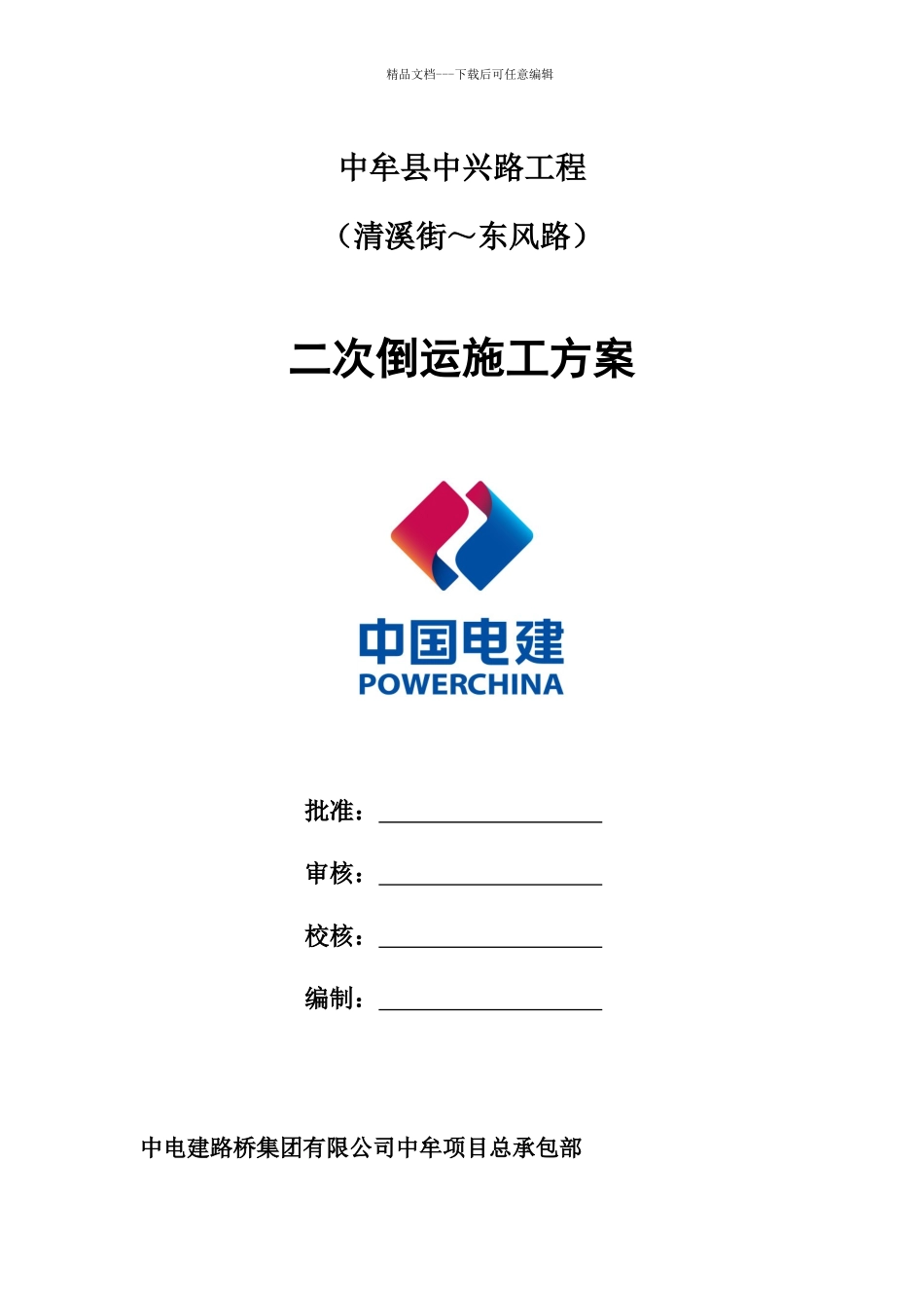二次倒运施工方案_第1页