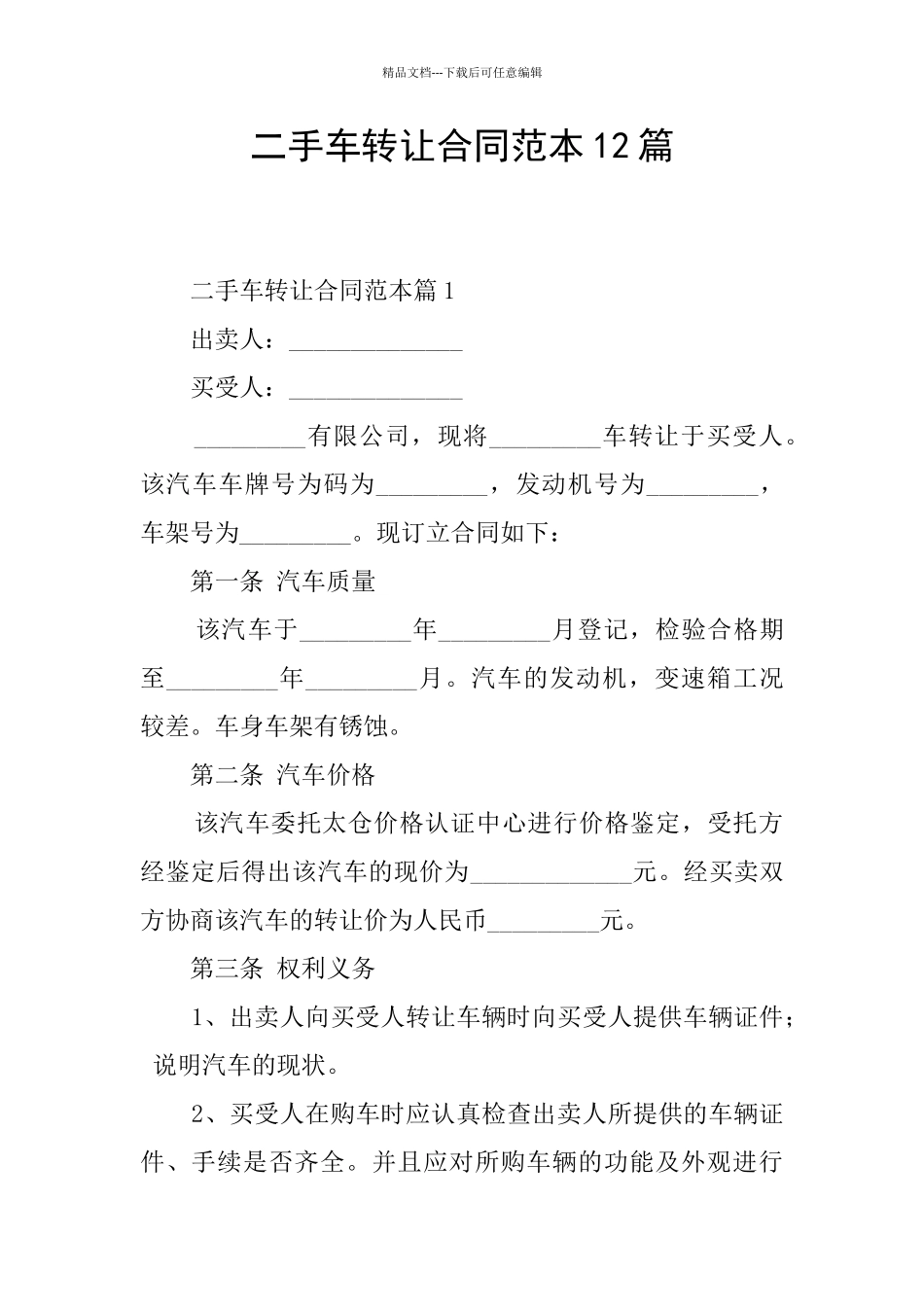 二手车转让合同范本12篇_第1页
