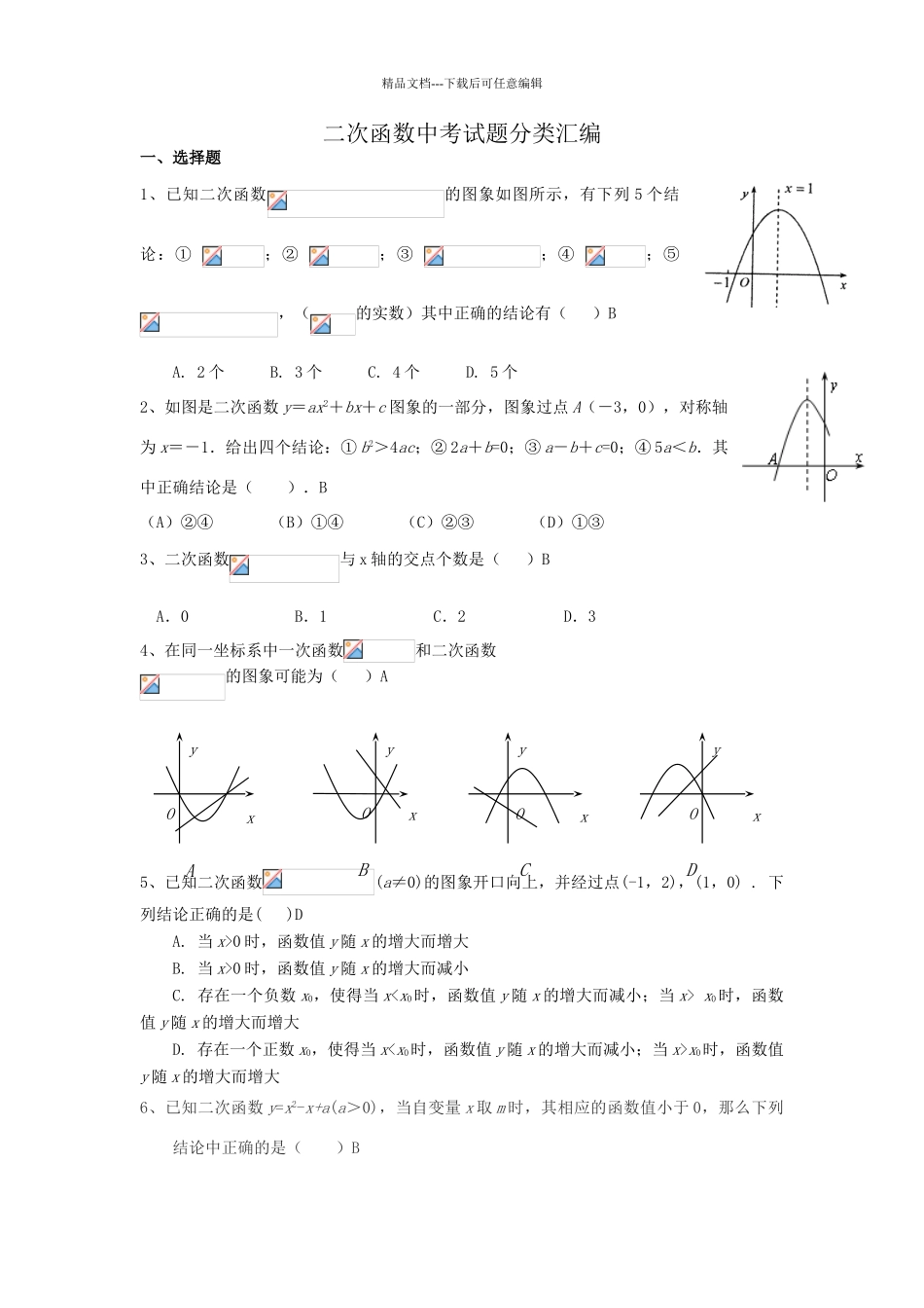 二次函数中考试题分类汇编_第1页