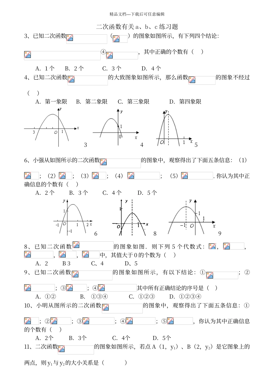 二次函数有关abc练习题_第1页