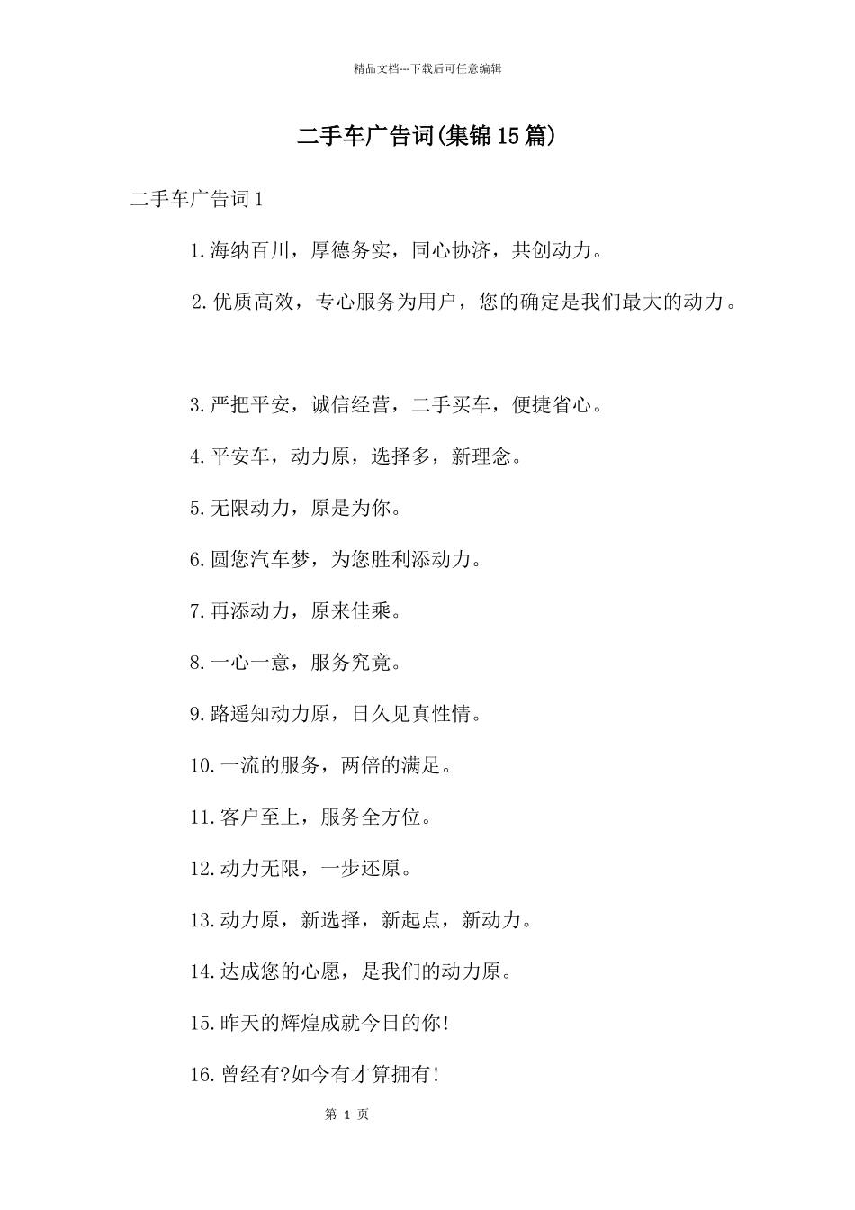 二手车广告词_第1页