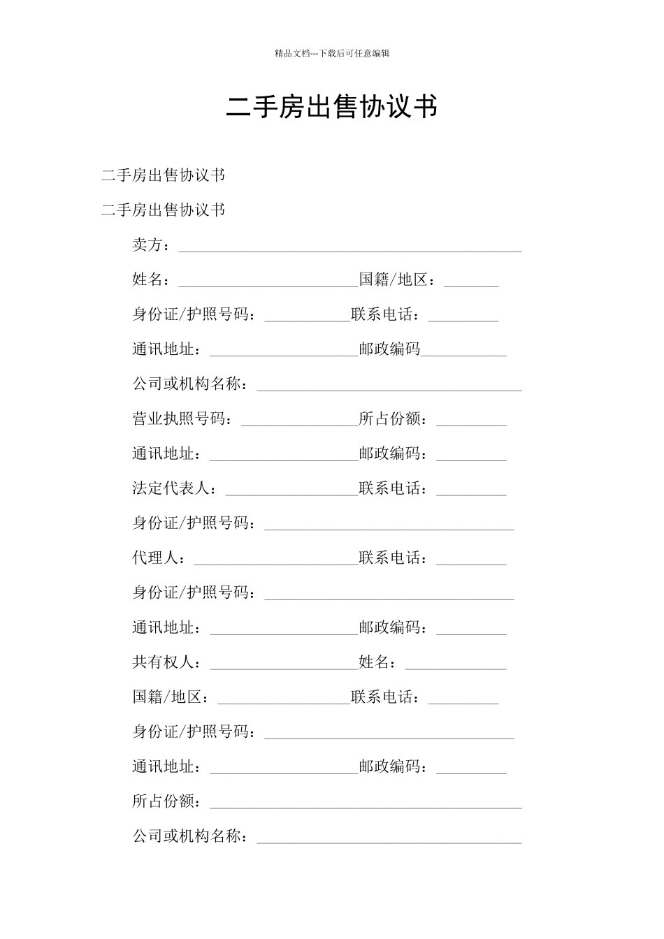 二手房出售协议书_第1页