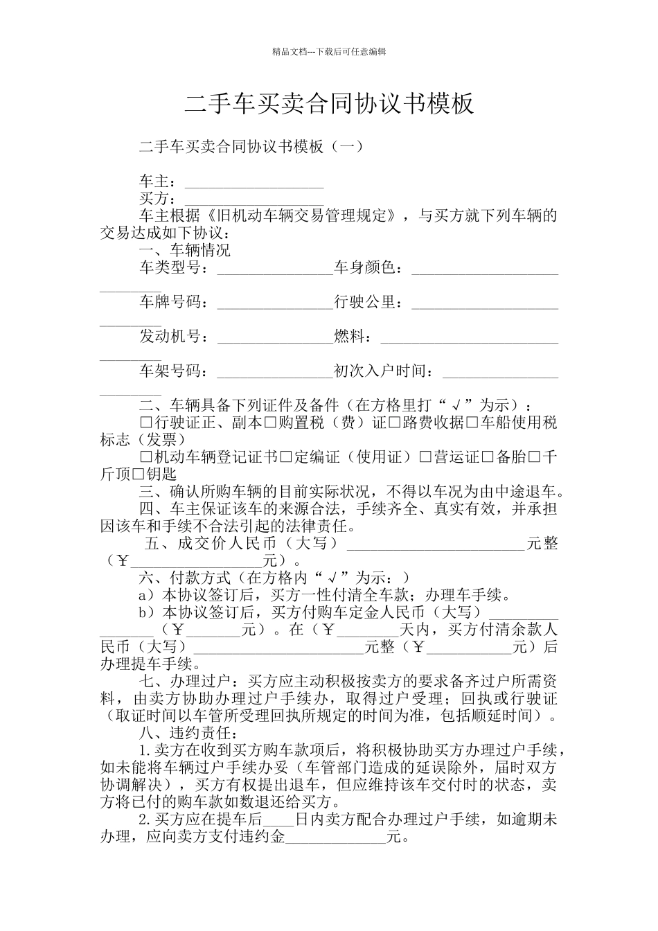二手车买卖合同协议书模板_第1页