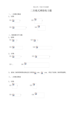 二次根式乘除法练习题