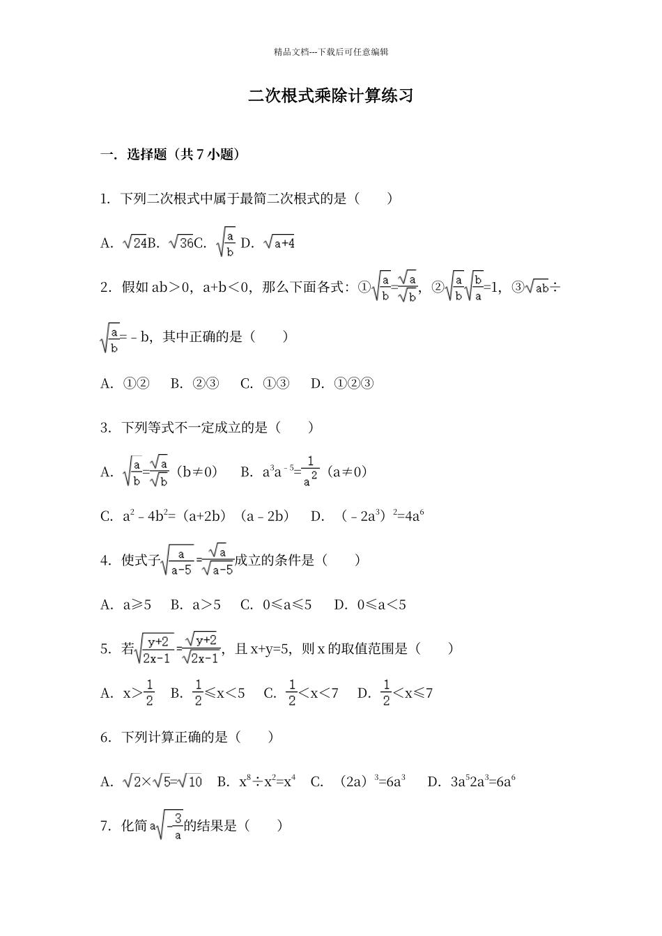 二次根式乘除计算练习_第1页
